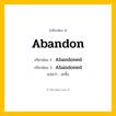 กริยา 3 ช่อง: Abandon ช่อง 2 Abandon ช่อง 3 คืออะไร, กริยาช่อง 1 Abandon กริยาช่อง 2 Abandoned กริยาช่อง 3 Abandoned แปลว่า ละทิ้ง หมวด Regular Verb