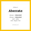 กริยา 3 ช่อง: Aberrate ช่อง 2 Aberrate ช่อง 3 คืออะไร, กริยาช่อง 1 Aberrate กริยาช่อง 2 Aberrated กริยาช่อง 3 Aberrated แปลว่า เถลไถล หมวด Regular Verb หมวด Regular Verb
