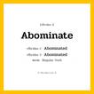 กริยา 3 ช่อง: Abominate ช่อง 2 Abominate ช่อง 3 คืออะไร, กริยาช่อง 1 Abominate กริยาช่อง 2 Abominated กริยาช่อง 3 Abominated หมวด Regular Verb หมวด Regular Verb