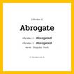 กริยา 3 ช่อง: Abrogate ช่อง 2 Abrogate ช่อง 3 คืออะไร, กริยาช่อง 1 Abrogate กริยาช่อง 2 Abrogated กริยาช่อง 3 Abrogated หมวด Regular Verb หมวด Regular Verb