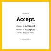 กริยา 3 ช่อง: Accept ช่อง 2 Accept ช่อง 3 คืออะไร, กริยาช่อง 1 Accept กริยาช่อง 2 Accepted กริยาช่อง 3 Accepted หมวด Regular Verb หมวด Regular Verb