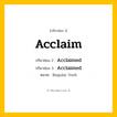 กริยา 3 ช่อง: Acclaim ช่อง 2 Acclaim ช่อง 3 คืออะไร, กริยาช่อง 1 Acclaim กริยาช่อง 2 Acclaimed กริยาช่อง 3 Acclaimed หมวด Regular Verb หมวด Regular Verb
