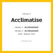 กริยา 3 ช่อง: Acclimatise ช่อง 2 Acclimatise ช่อง 3 คืออะไร, กริยาช่อง 1 Acclimatise กริยาช่อง 2 Acclimatised กริยาช่อง 3 Acclimatised หมวด Regular Verb หมวด Regular Verb
