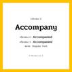 กริยา 3 ช่อง ของ Accompany: Accompany (ช่อง 1), Accompanied (ช่อง 2), Accompanied (ช่อง 3) - Regular Verb