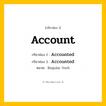 กริยา 3 ช่อง: Account ช่อง 2 Account ช่อง 3 คืออะไร, กริยาช่อง 1 Account กริยาช่อง 2 Accounted กริยาช่อง 3 Accounted หมวด Regular Verb หมวด Regular Verb