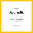 กริยา 3 ช่อง: Accredit ช่อง 2 Accredit ช่อง 3 คืออะไร, กริยาช่อง 1 Accredit กริยาช่อง 2 Accredited กริยาช่อง 3 Accredited หมวด Regular Verb หมวด Regular Verb