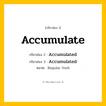 กริยา 3 ช่อง: Accumulate ช่อง 2 Accumulate ช่อง 3 คืออะไร, กริยาช่อง 1 Accumulate กริยาช่อง 2 Accumulated กริยาช่อง 3 Accumulated หมวด Regular Verb หมวด Regular Verb