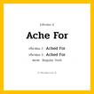 กริยา 3 ช่อง ของ Ache For: Ache For (ช่อง 1), Ached For (ช่อง 2), Ached For (ช่อง 3) - Regular Verb