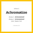 กริยา 3 ช่อง: Achromatize ช่อง 2 Achromatize ช่อง 3 คืออะไร, กริยาช่อง 1 Achromatize กริยาช่อง 2 Achromatized กริยาช่อง 3 Achromatized หมวด Regular Verb หมวด Regular Verb