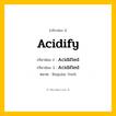 กริยา 3 ช่อง: Acidify ช่อง 2 Acidify ช่อง 3 คืออะไร, กริยาช่อง 1 Acidify กริยาช่อง 2 Acidified กริยาช่อง 3 Acidified หมวด Regular Verb หมวด Regular Verb