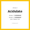 กริยา 3 ช่อง: Acidulate ช่อง 2 Acidulate ช่อง 3 คืออะไร, กริยาช่อง 1 Acidulate กริยาช่อง 2 Acidulated กริยาช่อง 3 Acidulated หมวด Regular Verb หมวด Regular Verb