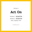 กริยา 3 ช่อง ของ Act On: Act On (ช่อง 1), Acted On (ช่อง 2), Acted On (ช่อง 3) - Regular Verb