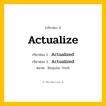 กริยา 3 ช่อง ของ Actualize: Actualize (ช่อง 1), Actualized (ช่อง 2), Actualized (ช่อง 3) - Regular Verb