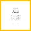 กริยา 3 ช่อง: Add ช่อง 2 Add ช่อง 3 คืออะไร, กริยาช่อง 1 Add กริยาช่อง 2 Added กริยาช่อง 3 Added หมวด Regular Verb หมวด Regular Verb