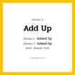กริยา 3 ช่อง ของ Add Up: Add Up (ช่อง 1), Added Up (ช่อง 2), Added Up (ช่อง 3) - Regular Verb