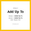 กริยา 3 ช่อง: Add Up To ช่อง 2 Add Up To ช่อง 3 คืออะไร, กริยาช่อง 1 Add Up To กริยาช่อง 2 Added Up To กริยาช่อง 3 Added Up To หมวด Regular Verb หมวด Regular Verb