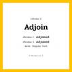 กริยา 3 ช่อง: Adjoin ช่อง 2 Adjoin ช่อง 3 คืออะไร, กริยาช่อง 1 Adjoin กริยาช่อง 2 Adjoined กริยาช่อง 3 Adjoined หมวด Regular Verb หมวด Regular Verb