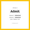 กริยา 3 ช่อง ของ Admit: Admit (ช่อง 1), Admitted (ช่อง 2), Admitted (ช่อง 3) - Regular Verb