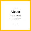 กริยา 3 ช่อง: Affect ช่อง 2 Affect ช่อง 3 คืออะไร, กริยาช่อง 1 Affect กริยาช่อง 2 Affected กริยาช่อง 3 Affected หมวด Regular Verb หมวด Regular Verb