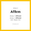 กริยา 3 ช่อง: Affirm ช่อง 2 Affirm ช่อง 3 คืออะไร, กริยาช่อง 1 Affirm กริยาช่อง 2 Affirmed กริยาช่อง 3 Affirmed หมวด Regular Verb หมวด Regular Verb