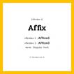 กริยา 3 ช่อง: Affix ช่อง 2 Affix ช่อง 3 คืออะไร, กริยาช่อง 1 Affix กริยาช่อง 2 Affixed กริยาช่อง 3 Affixed หมวด Regular Verb หมวด Regular Verb