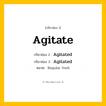 กริยา 3 ช่อง ของ Agitate: Agitate (ช่อง 1), Agitated (ช่อง 2), Agitated (ช่อง 3) - Regular Verb