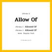 กริยา 3 ช่อง: Allow Of ช่อง 2 Allow Of ช่อง 3 คืออะไร, กริยาช่อง 1 Allow Of กริยาช่อง 2 Allowed Of กริยาช่อง 3 Allowed Of หมวด Regular Verb หมวด Regular Verb