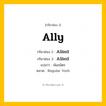 กริยา 3 ช่อง: Ally ช่อง 2 Ally ช่อง 3 คืออะไร, กริยาช่อง 1 Ally กริยาช่อง 2 Allied กริยาช่อง 3 Allied แปลว่า พันธมิตร หมวด Regular Verb หมวด Regular Verb