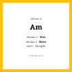 กริยา 3 ช่อง: Am ช่อง 2 Am ช่อง 3 คืออะไร, กริยาช่อง 1 Am กริยาช่อง 2 Was กริยาช่อง 3 Been แปลว่า เป็น,อยู่,คือ หมวด Irregular Verb