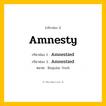 กริยา 3 ช่อง: Amnesty ช่อง 2 Amnesty ช่อง 3 คืออะไร, กริยาช่อง 1 Amnesty กริยาช่อง 2 Amnestied กริยาช่อง 3 Amnestied หมวด Regular Verb หมวด Regular Verb