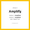 กริยา 3 ช่อง ของ Amplify: Amplify (ช่อง 1), Amplified (ช่อง 2), Amplified (ช่อง 3) - Regular Verb