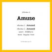 กริยา 3 ช่อง ของ Amuse: Amuse (ช่อง 1), Amused (ช่อง 2), Amused (ช่อง 3) - Regular Verb