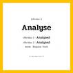 กริยา 3 ช่อง ของ Analyse: Analyse (ช่อง 1), Analysed (ช่อง 2), Analysed (ช่อง 3) - Regular Verb