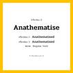 กริยา 3 ช่อง: Anathematise ช่อง 2 Anathematise ช่อง 3 คืออะไร, กริยาช่อง 1 Anathematise กริยาช่อง 2 Anathematised กริยาช่อง 3 Anathematised หมวด Regular Verb หมวด Regular Verb