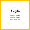 กริยา 3 ช่อง: Angle ช่อง 2 Angle ช่อง 3 คืออะไร, กริยาช่อง 1 Angle กริยาช่อง 2 Angled กริยาช่อง 3 Angled หมวด Regular Verb หมวด Regular Verb