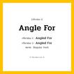 กริยา 3 ช่อง: Angle For ช่อง 2 Angle For ช่อง 3 คืออะไร, กริยาช่อง 1 Angle For กริยาช่อง 2 Angled For กริยาช่อง 3 Angled For หมวด Regular Verb หมวด Regular Verb