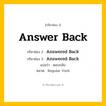 กริยา 3 ช่อง ของ Answer Back: Answer Back (ช่อง 1), Answered Back (ช่อง 2), Answered Back (ช่อง 3) - Regular Verb