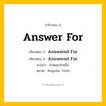 กริยา 3 ช่อง: Answer For ช่อง 2 Answer For ช่อง 3 คืออะไร, กริยาช่อง 1 Answer For กริยาช่อง 2 Answered For กริยาช่อง 3 Answered For แปลว่า คำตอบสำหรับ หมวด Regular Verb หมวด Regular Verb