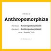 กริยา 3 ช่อง: Anthropomorphize ช่อง 2 Anthropomorphize ช่อง 3 คืออะไร, กริยาช่อง 1 Anthropomorphize กริยาช่อง 2 Anthropomorphized กริยาช่อง 3 Anthropomorphized หมวด Regular Verb หมวด Regular Verb