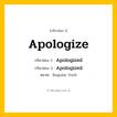 กริยา 3 ช่อง: Apologize ช่อง 2 Apologize ช่อง 3 คืออะไร, กริยาช่อง 1 Apologize กริยาช่อง 2 Apologized กริยาช่อง 3 Apologized หมวด Regular Verb หมวด Regular Verb