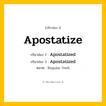 กริยา 3 ช่อง: Apostatize ช่อง 2 Apostatize ช่อง 3 คืออะไร, กริยาช่อง 1 Apostatize กริยาช่อง 2 Apostatized กริยาช่อง 3 Apostatized หมวด Regular Verb หมวด Regular Verb