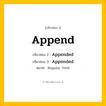 กริยา 3 ช่อง: Append ช่อง 2 Append ช่อง 3 คืออะไร, กริยาช่อง 1 Append กริยาช่อง 2 Appended กริยาช่อง 3 Appended หมวด Regular Verb หมวด Regular Verb