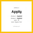 กริยา 3 ช่อง: Apply ช่อง 2 Apply ช่อง 3 คืออะไร, กริยาช่อง 1 Apply กริยาช่อง 2 Applied กริยาช่อง 3 Applied แปลว่า ใช้ หมวด Regular Verb หมวด Regular Verb