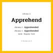 กริยา 3 ช่อง: Apprehend ช่อง 2 Apprehend ช่อง 3 คืออะไร, กริยาช่อง 1 Apprehend กริยาช่อง 2 Apprehended กริยาช่อง 3 Apprehended หมวด Regular Verb หมวด Regular Verb