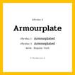 กริยา 3 ช่อง: Armourplate ช่อง 2 Armourplate ช่อง 3 คืออะไร, กริยาช่อง 1 Armourplate กริยาช่อง 2 Armourplated กริยาช่อง 3 Armourplated หมวด Regular Verb หมวด Regular Verb
