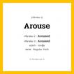 กริยา 3 ช่อง ของ Arouse: Arouse (ช่อง 1), Aroused (ช่อง 2), Aroused (ช่อง 3) - Regular Verb