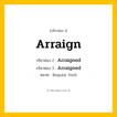 กริยา 3 ช่อง: Arraign ช่อง 2 Arraign ช่อง 3 คืออะไร, กริยาช่อง 1 Arraign กริยาช่อง 2 Arraigned กริยาช่อง 3 Arraigned หมวด Regular Verb หมวด Regular Verb