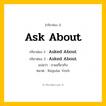 กริยา 3 ช่อง: Ask About ช่อง 2 Ask About ช่อง 3 คืออะไร, กริยาช่อง 1 Ask About กริยาช่อง 2 Asked About กริยาช่อง 3 Asked About แปลว่า ถามเกี่ยวกับ หมวด Regular Verb หมวด Regular Verb