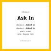 กริยา 3 ช่อง: Ask In ช่อง 2 Ask In ช่อง 3 คืออะไร, กริยาช่อง 1 Ask In กริยาช่อง 2 Asked In กริยาช่อง 3 Asked In แปลว่า ถามมา หมวด Regular Verb หมวด Regular Verb