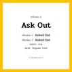 กริยา 3 ช่อง: Ask Out ช่อง 2 Ask Out ช่อง 3 คืออะไร, กริยาช่อง 1 Ask Out กริยาช่อง 2 Asked Out กริยาช่อง 3 Asked Out แปลว่า ถาม หมวด Regular Verb หมวด Regular Verb